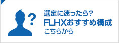 選定に迷ったら？FTKXおすすめ構成はこちら