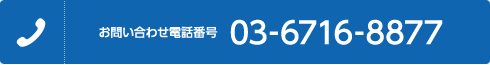 お問い合わせ電話番号