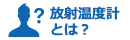 放射温度計とは？