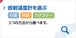 放射温度計を選ぶ　仕様 用途 カテゴリー 3つの方法から選べます。