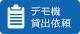 デモ機無償貸出