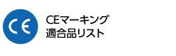 CEマーキング適合品リスト