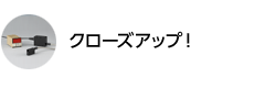 クローズアップ