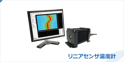 リニアセンサ温度計