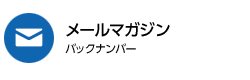 メールマガジンバックナンバー