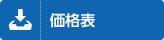 價目表下載
