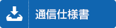 通信仕様書ダウンロード