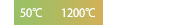 50～1200℃ 