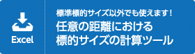 標準標的サイズ以外でも使えます！ 任意の距離における標的サイズの計算ツール
