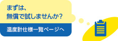 まず、無償で試しませんか？温度計仕様一覧ページへ