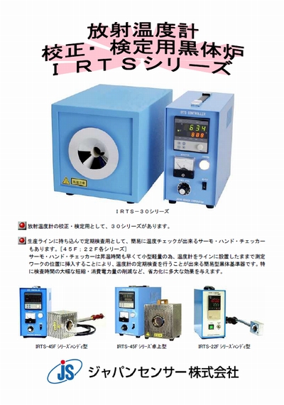 黒体炉 IRTSシリーズの製品画像