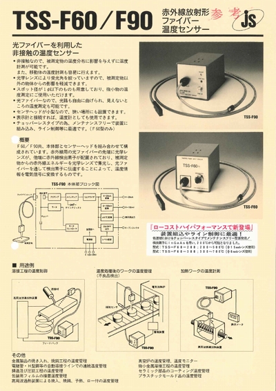 ファイバ型放射温度計 TSS-F60/F90シリーズの製品画像