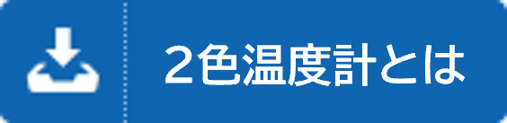 2色温度計とは